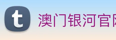 澳门银河官网 Logo